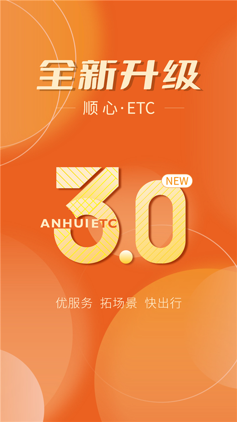 安徽ETC手机版app