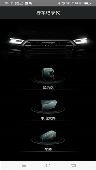 奥迪行车记录仪app(现名悦心智行)
