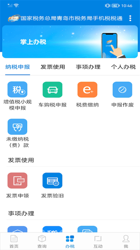 青岛税税通手机版