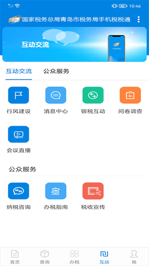 青岛税税通手机版