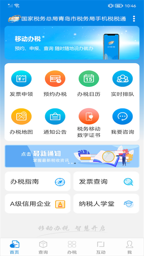 青岛税税通手机版