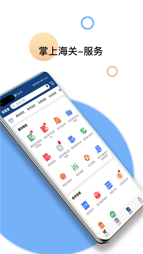 掌上海关app