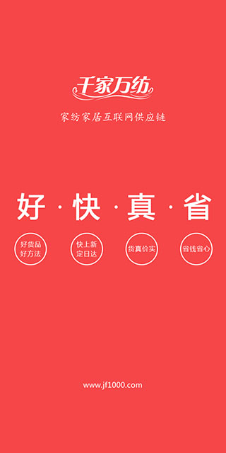 千家万纺家纺app