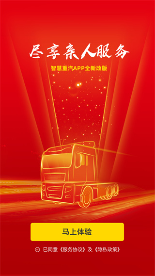 智慧重汽app最新版