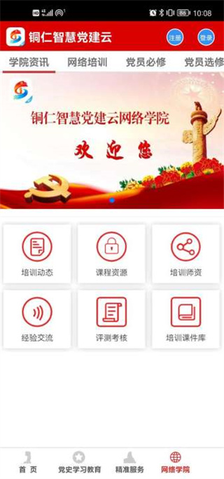 铜仁智慧党建app