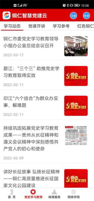 铜仁智慧党建app