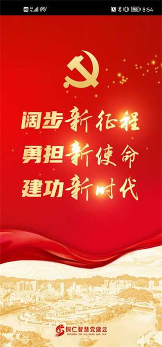 铜仁智慧党建app