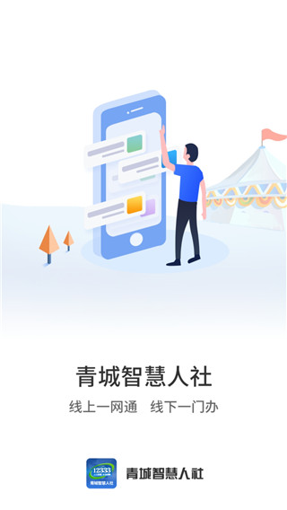 青城智慧人社app手机版(更名丁香扎根)