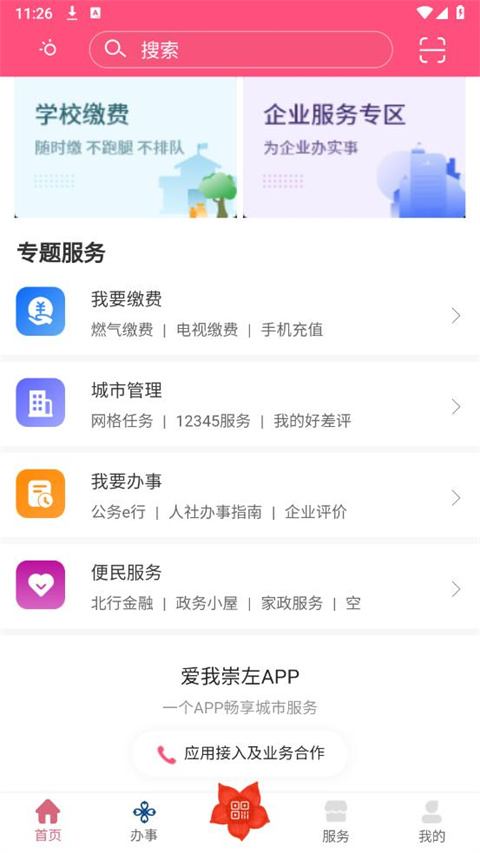 爱我崇左app最新版