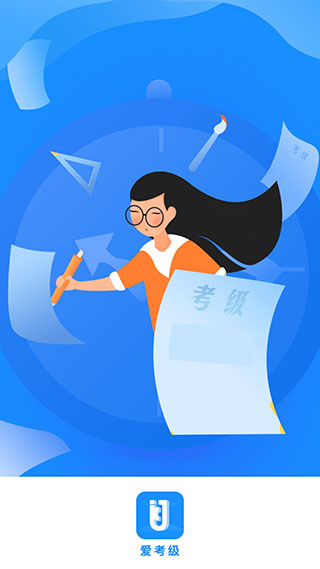 爱考级app