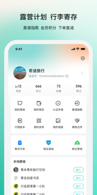 若途旅行APP