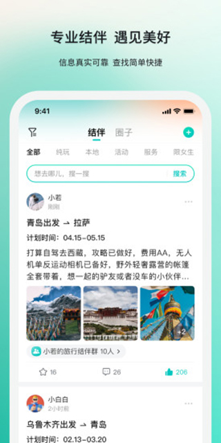若途旅行APP