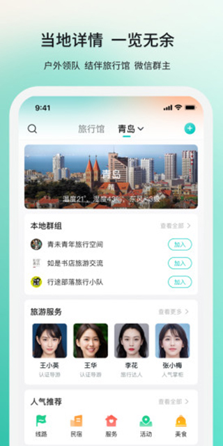 若途旅行APP