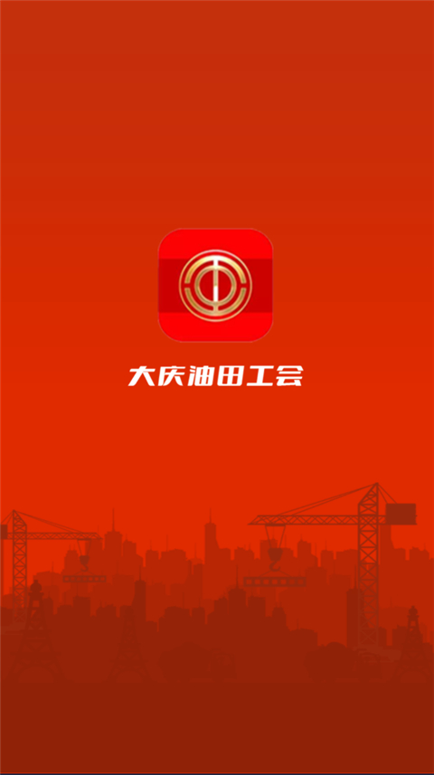 大庆油田工会app最新版