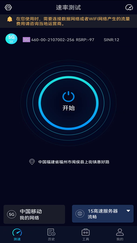 Speedtest5g中文版