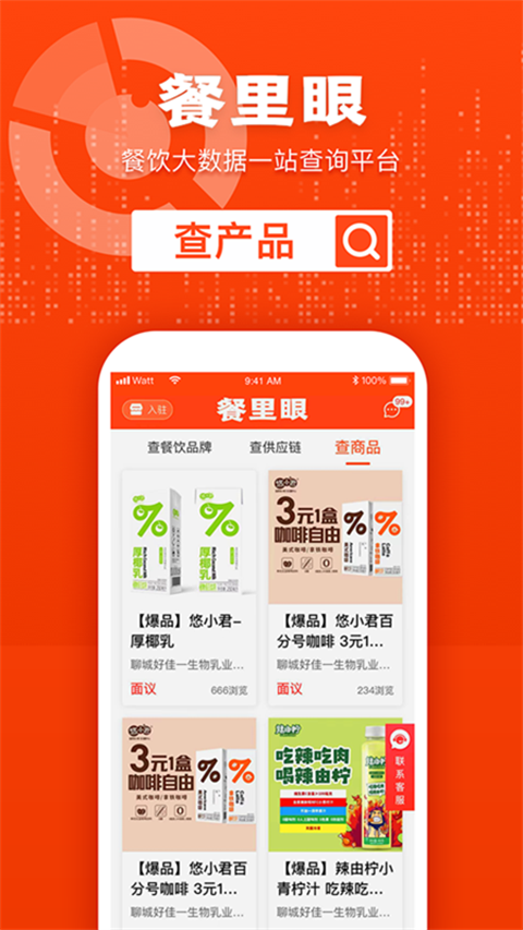餐里眼App