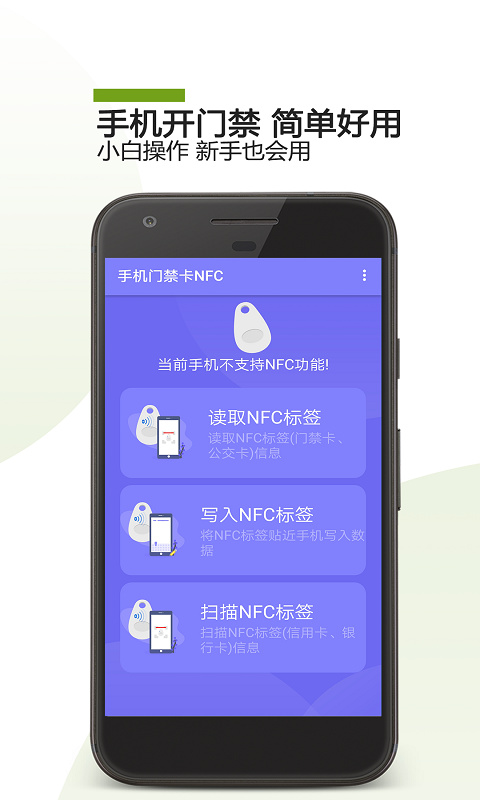 手机门禁卡NFC功能App