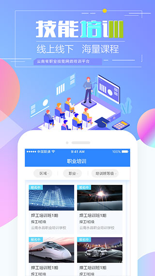 云南省技能培训通App