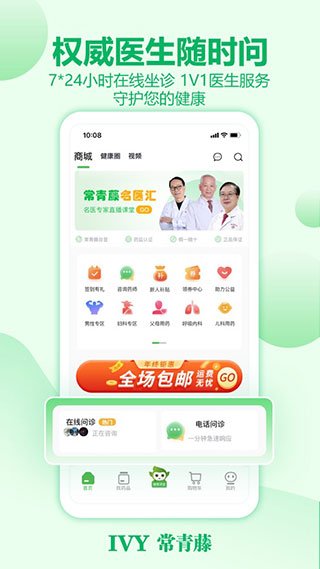 常青藤网上药店APP
