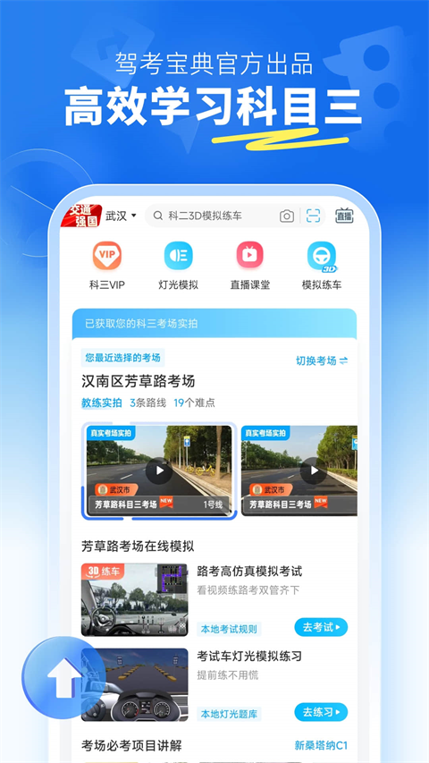 驾考宝典驾考科目三App