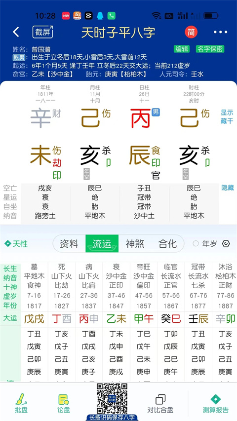 木火八字app