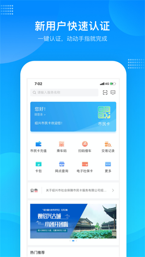 绍兴市民云app市民卡充值版