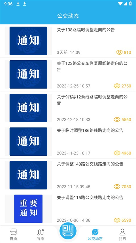 东营智慧公交app