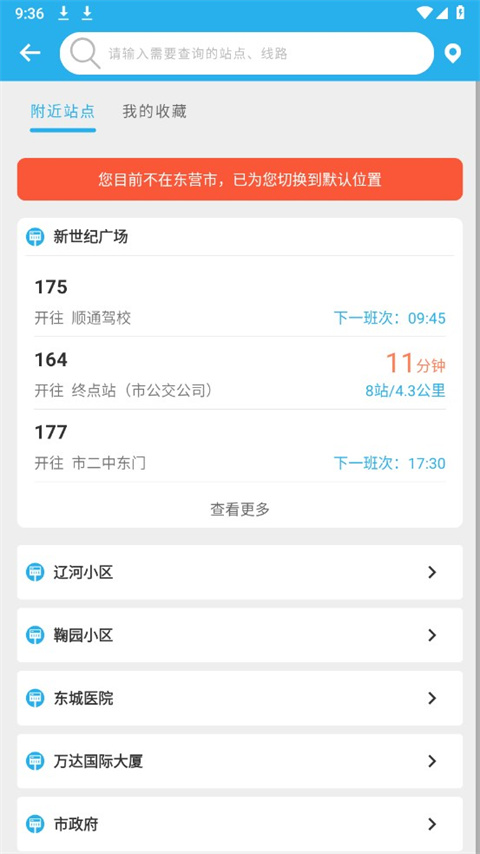 东营智慧公交app