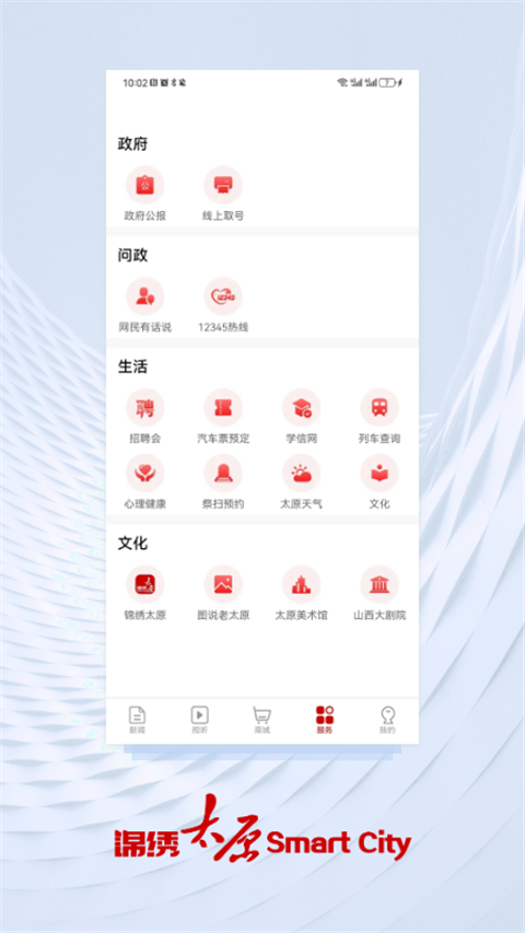 锦绣太原城APP