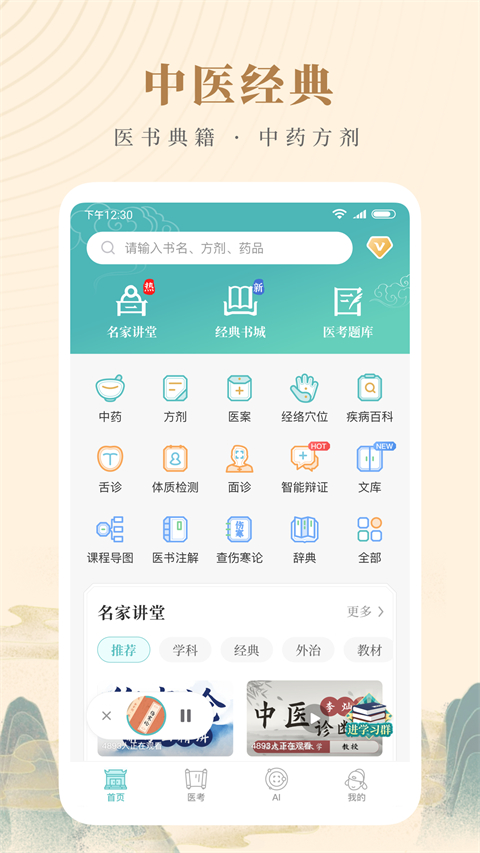 知源中医app