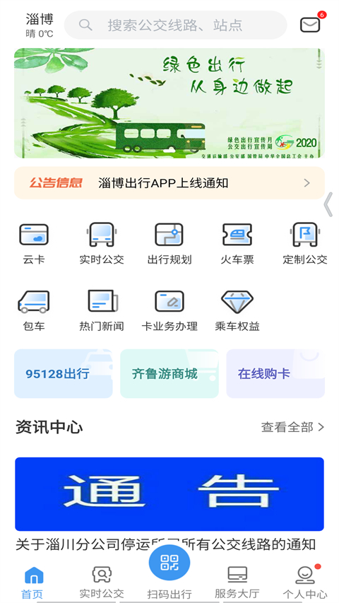 淄博出行app