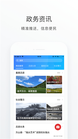 吕梁通app最新版本