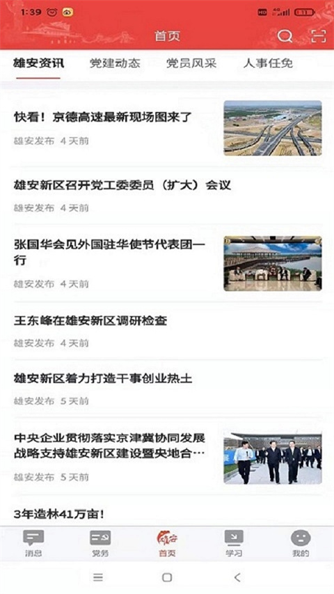 雄安党建app最新版