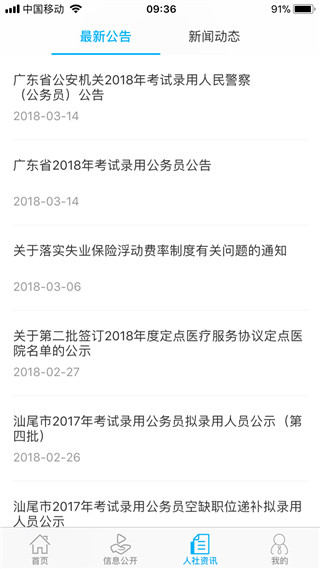 汕尾人社app