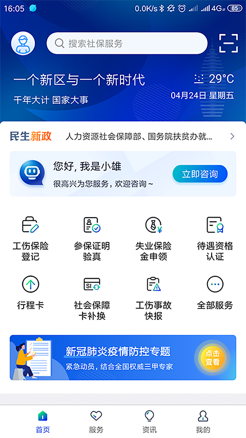 雄安智慧社保app