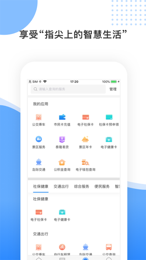 舟山智慧民生最新版本