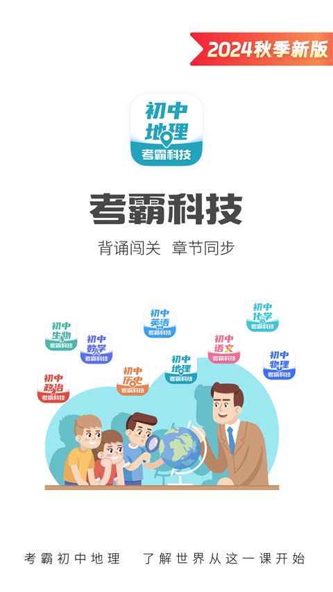 考霸初中地理app