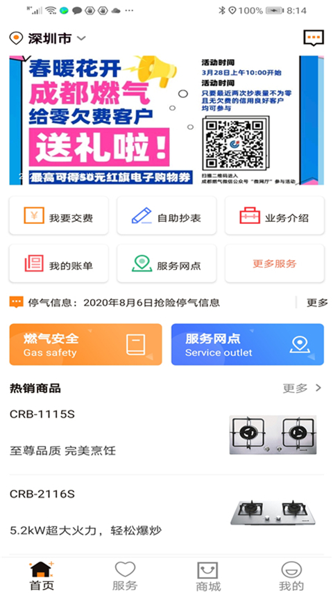 成都燃气APP