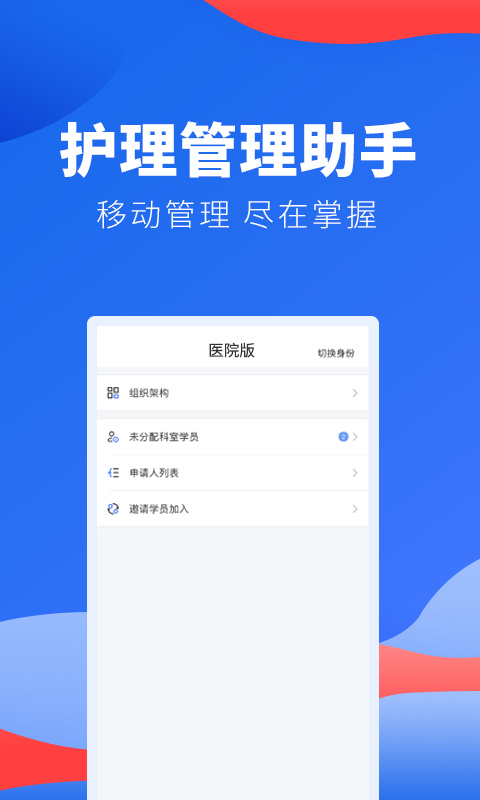 护士加医院版app