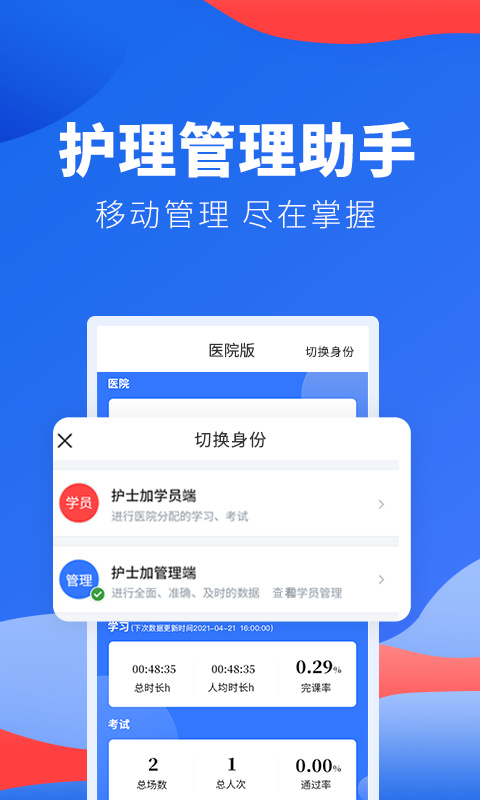 护士加医院版app