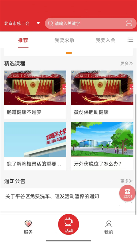 北京工会12351手机app