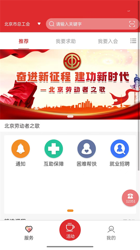 北京工会12351手机app