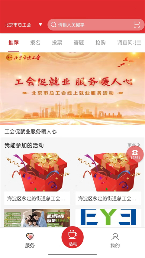 北京工会12351手机app
