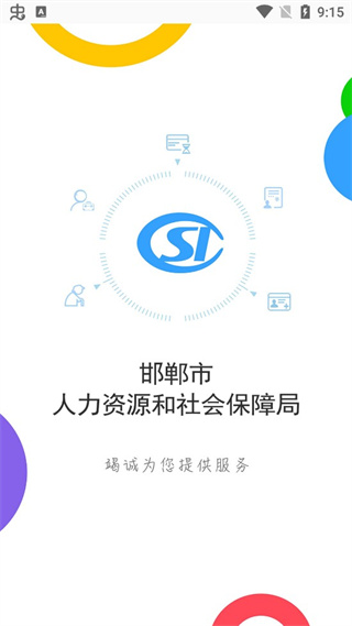 邯郸社保认证app