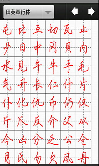 妙笔汉字书法app