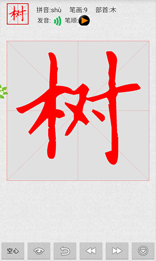 妙笔汉字书法app