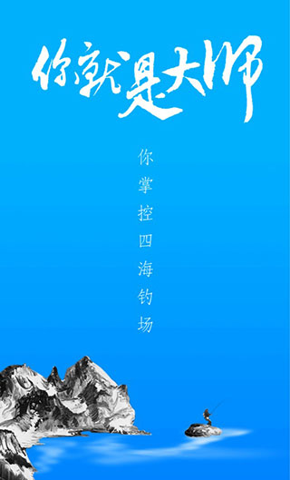 海钓大师app