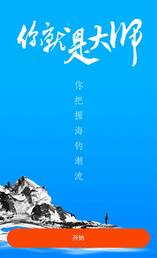 海钓大师app