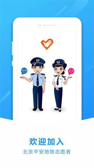 地铁志愿者2024最新版本