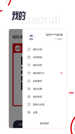 城轨易行app